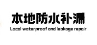 进贤本地防水补漏